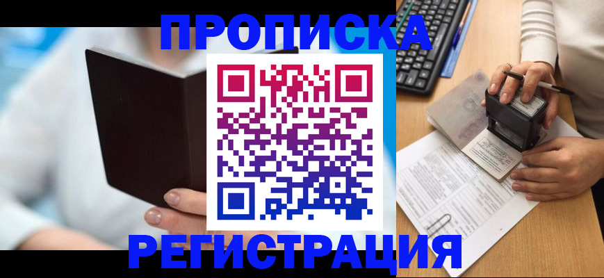 временная прописка в Абинске
