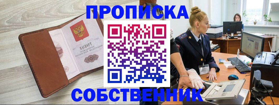 купить прописку в Абинске
